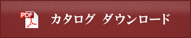 カタログのダウンロード