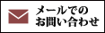 メールでのお問い合わせ